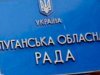 Луганский облсовет из-за ситуации в области завтра проведет внеочередную сессию