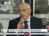 Ходорковский про Тимошенко