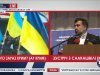 Михаил Саакашвили восхищается храбростью украинце
