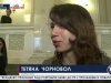 Татьяна Чорновол которую огласили как Главу Антикоррупционного бюро готова искоренять коррупцию