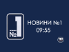 0955 Новости №1