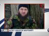 По заявлению Кадырова, есть доказательства смерти лидера боевиков Доку Умарова