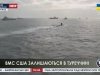 ВМС США остаются возле Турции