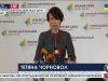 Брифинг Татьяны Черновол, которая является уполномоченым правительства Украины по вопросам антикоррупционной политики