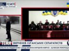 Обращение Луганских сепаратистов