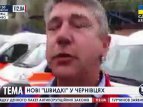 Новые машины скорой помощи в Черновцах