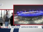 В Харькове искали взрывчатку на территории стадиона "Металлист"