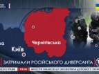 Задержан российский диверсант в Черниговской области