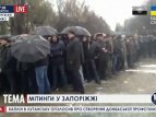 В Запорожье прошли митинги за федерализацию и за целостность Украины