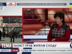 Лутковская: Нарушение прав жителей востока