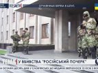 След спецслужб РФ в убийствах в Славянске
