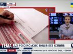 Крымских школьников примут в российские вузы без экзаменов