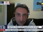 Днепровская вода в Крым так и не подается, - журналист