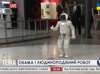 Обама и Робот. Эра терминаторов