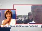 В Киеве сегодня прощаются с известной телеведущей Светланой Ганской