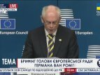 Ван Ромпей: Туск избран президентом Европейского совета