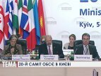 В Киеве открылось заседание министров ОБСЕ