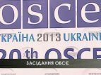 В Киеве заседают министры стран ОБСЕ