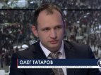 Олег Татаров о действиях милиции