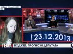 Олег Канивец о заложенных в бюджет-2014 ошибках