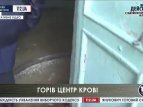Пожар в киевском городском центре крови