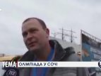 Репортаж с олимпийского Сочи 11 Января Ярослава Шевченко, редактора телеканала "БНК Украина"