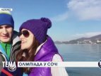 Включення з олімпійського Сочі. 14 лютого - День закоханих