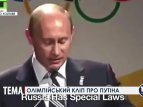 Олимпийский клип-шутка про Путина и Сочи