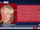 Плющенко опроверг свое же заявление о давлении чиновников