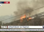 Арештовано підозрюваних у підпалах лісу в штаті Каліфорнія