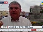 На вече в Кировограде требуют от ОГА отчета по обеспечению военных в зоне АТО