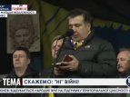 Екс-президент Грузії Саакашвілі звернувся до учасників Віче на Майдані українською мовою