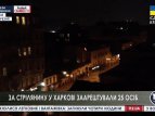 Задержано 25 человек, которые участвовали в массовых беспорядках в Харькове