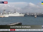 У Криму захоплені українські кораблі