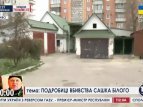 Поиск тела Саши Музычко (Белого) в отделении судебно-медицинской экспертизе города Ровно