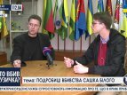 Соратник Музычко рассказал об убийстве Сашка Билого