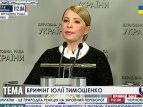 Брифинг Юлии Тимошенко. Изменение в закон про коррупцию