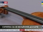 Скрипка Страдивари за 45 млн. долларов выставлена на торги "Сотбис"