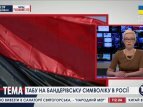 Госдума запретила "бандеровскую символику" на территории России