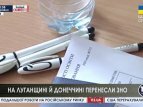 В Луганске и Донецке перенесли дату проведения ВНО