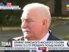 Брифинг Виталия Кличко и 2-го президента Польши Валенсы 4 октября