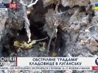 Кладбище в Луганске обстреляли "Градами". Хроники востока 9 октября