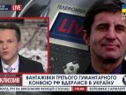 Шкиряк рассказал о гумконвое РФ по телефону телеканалу "БНК Украина"
