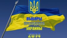 Выборы президента Украины 2014 года