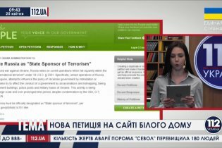[фото] Новая петиция на сайте Белого дома о признании России "спонсором терроризма"