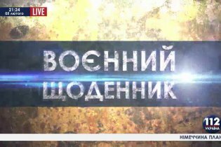 [фото] Програма "Воєнний щоденник". Випуск від 05.02.2015