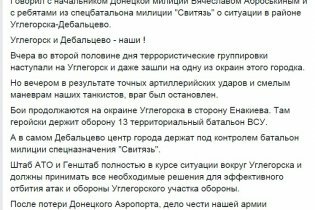 [фото] Геращенко заявил, что Углегорск и Дебальцево находятся под контролем сил АТО