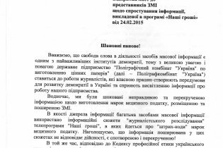 [фото] ПК "Украина" заявляет, что "Наші гроші" при подготовке программы о госпредприятии тесно сотрудничали с "ЕДАПС"