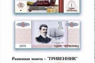 [фото] Боевики самопровозглашенной "Новороссии" представили эскиз собственной валюты, - источник