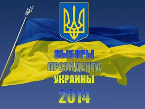 Выборы президента Украины 2014 года